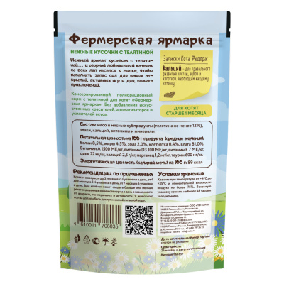 Нежные кусочки с телятиной для котят «Фермерская ярмарка»1